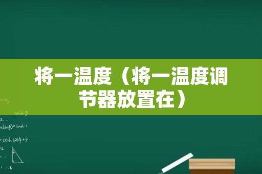 将一温度（将一温度调节器放置在）