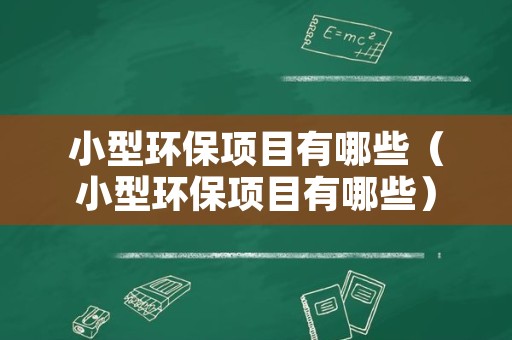 小型环保项目有哪些（小型环保项目有哪些）