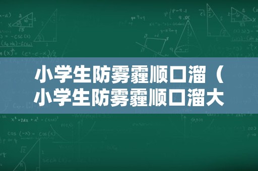 小学生防雾霾顺口溜（小学生防雾霾顺口溜大全）