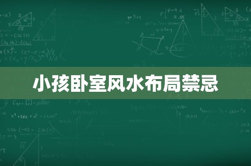 小孩卧室风水布局禁忌
