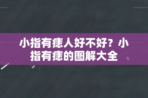 小指有痣人好不好？小指有痣的图解大全