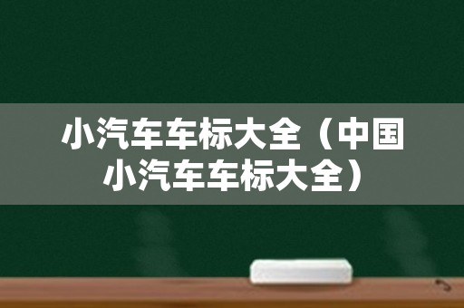 小汽车车标大全（中国小汽车车标大全）
