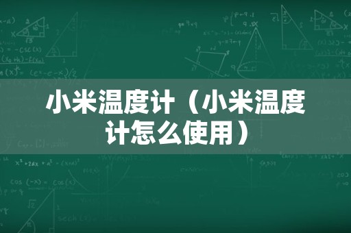 小米温度计（小米温度计怎么使用）