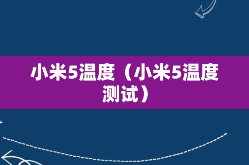 小米5温度（小米5温度测试）