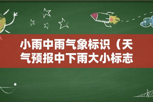 小雨中雨气象标识（天气预报中下雨大小标志）