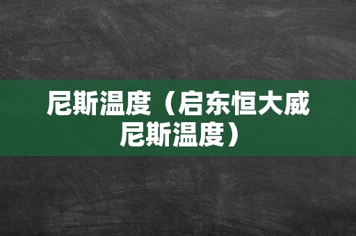 尼斯温度（启东恒大威尼斯温度）