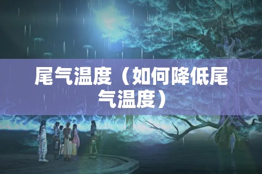 尾气温度（如何降低尾气温度）