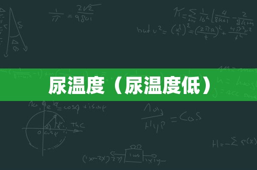 尿温度（尿温度低）