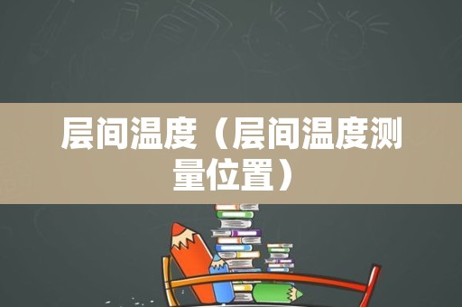 层间温度（层间温度测量位置）