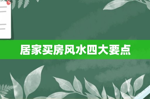 居家买房风水四大要点