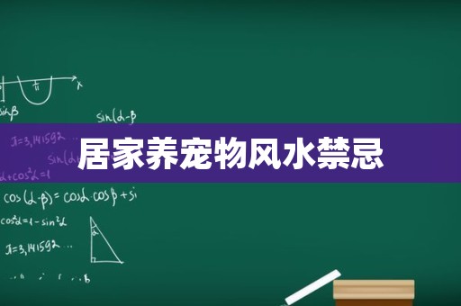 居家养宠物风水禁忌