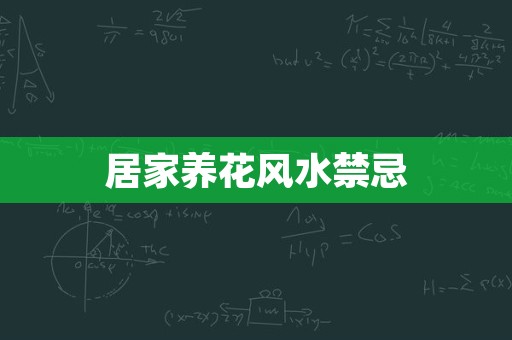 居家养花风水禁忌