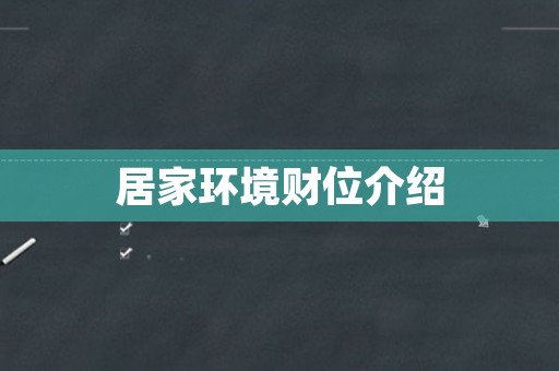 居家环境财位介绍