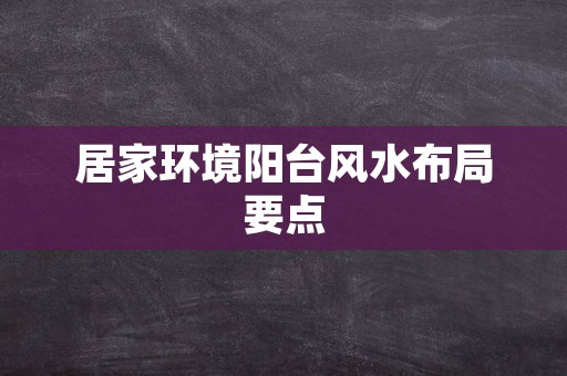 居家环境阳台风水布局要点