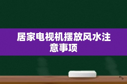 居家电视机摆放风水注意事项