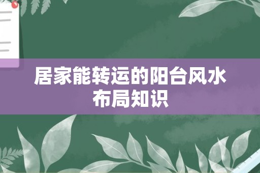 居家能转运的阳台风水布局知识