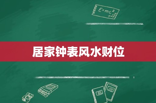 居家钟表风水财位