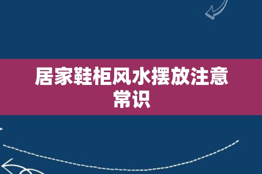 居家鞋柜风水摆放注意常识