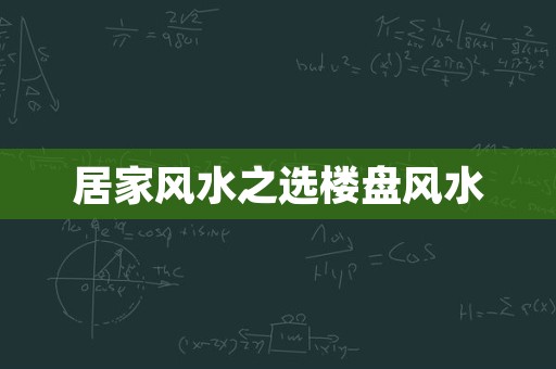 居家风水之选楼盘风水