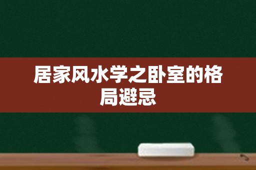 居家风水学之卧室的格局避忌