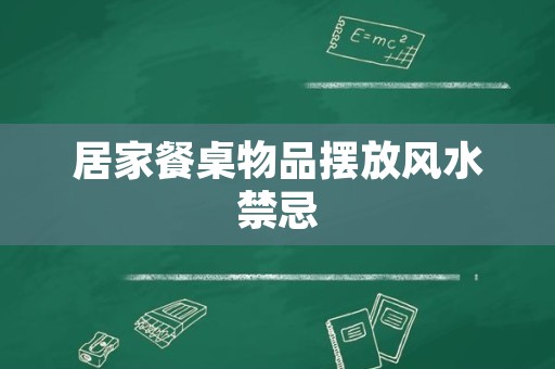 居家餐桌物品摆放风水禁忌