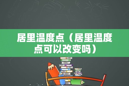 居里温度点（居里温度点可以改变吗）