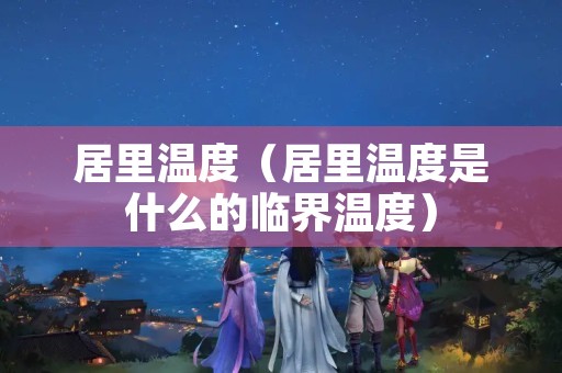 居里温度（居里温度是什么的临界温度）