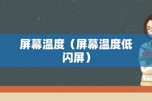 屏幕温度（屏幕温度低闪屏）