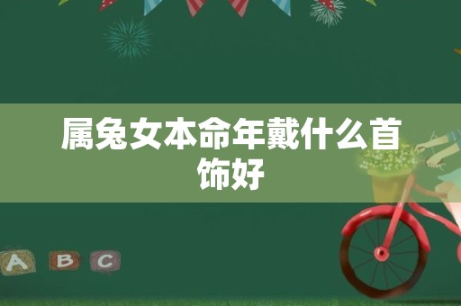 属兔女本命年戴什么首饰好