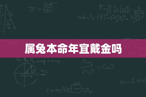 属兔本命年宜戴金吗