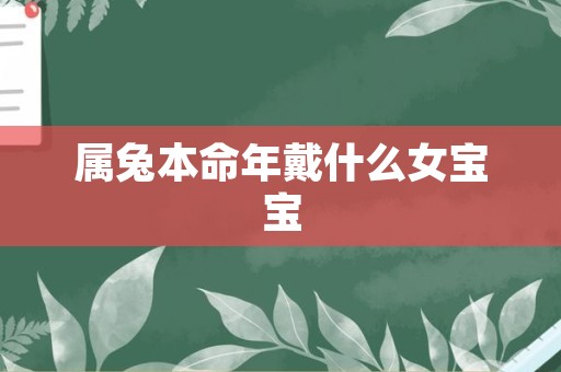 属兔本命年戴什么女宝宝