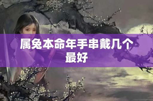 属兔本命年手串戴几个最好