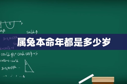 属兔本命年都是多少岁
