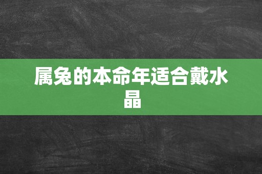 属兔的本命年适合戴水晶
