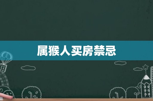 属猴人买房禁忌
