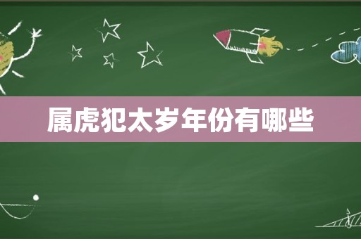属虎犯太岁年份有哪些