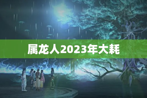 属龙人2023年大耗