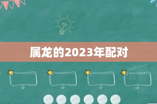属龙的2023年配对