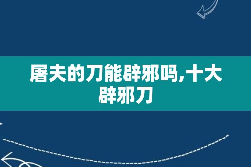 屠夫的刀能辟邪吗,十大辟邪刀