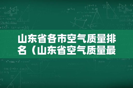 山东省各市空气质量排名（山东省空气质量最差城市实时排行）