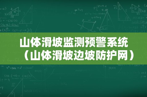 山体滑坡监测预警系统（山体滑坡边坡防护网）