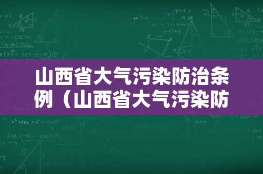 山西省大气污染防治条例（山西省大气污染防治条例最新）