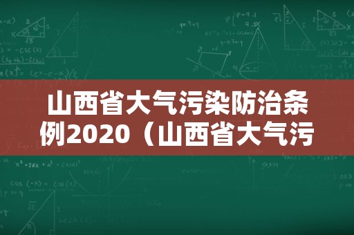 山西省大气污染防治条例2020（山西省大气污染防治条例2019）