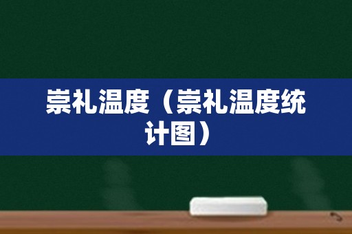 崇礼温度（崇礼温度统计图）