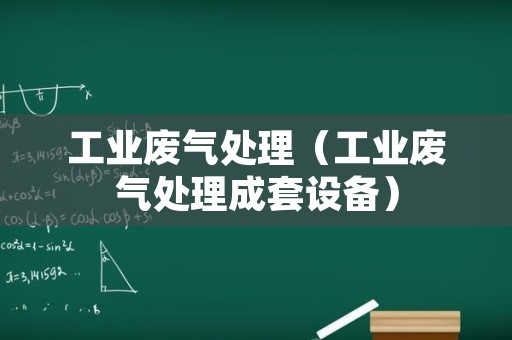 工业废气处理（工业废气处理成套设备）