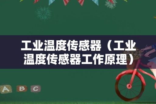 工业温度传感器（工业温度传感器工作原理）
