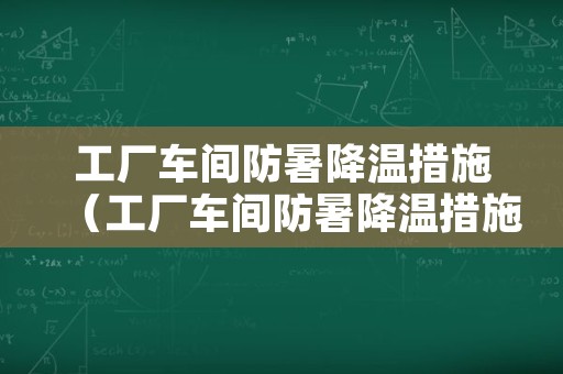 工厂车间防暑降温措施（工厂车间防暑降温措施的文章）