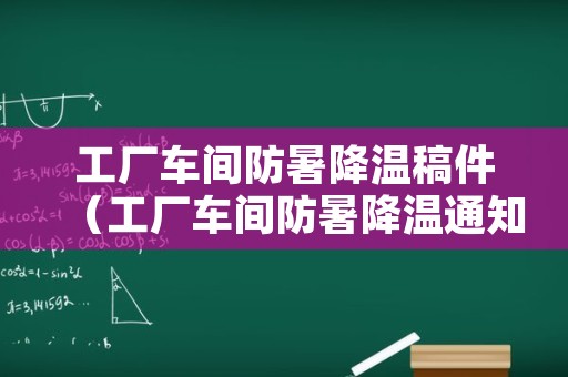 工厂车间防暑降温稿件（工厂车间防暑降温通知）