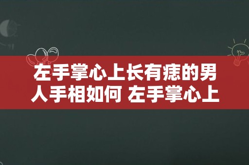 左手掌心上长有痣的男人手相如何 左手掌心上长有颗痣