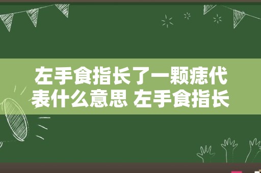 左手食指长了一颗痣代表什么意思 左手食指长了一个黑点